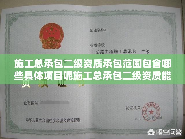 施工总承包二级资质承包范围包含哪些具体项目呢施工总承包二级资质能承接哪些类型工程任务呀关于施工总承包二级资质的承包范围都有啥规定呢