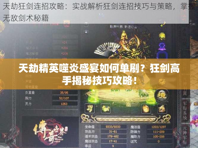 天劫精英噬炎盛宴如何单刷？狂剑高手揭秘技巧攻略！