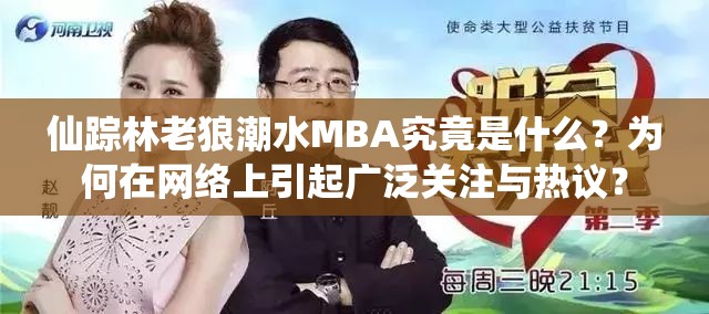 仙踪林老狼潮水MBA究竟是什么？为何在网络上引起广泛关注与热议？