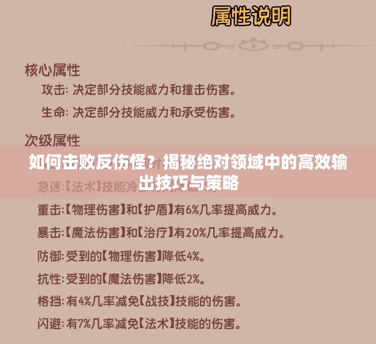 如何击败反伤怪？揭秘绝对领域中的高效输出技巧与策略