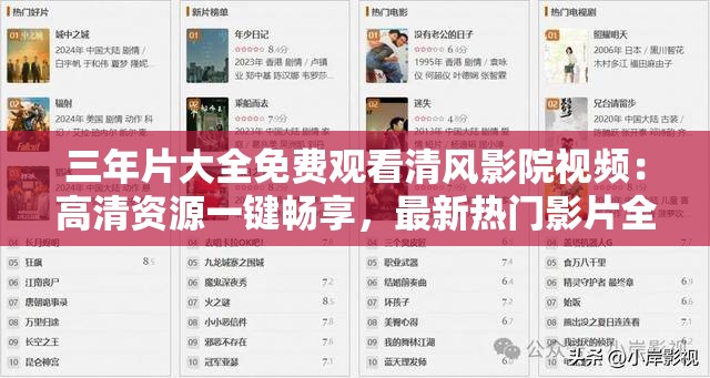 三年片大全免费观看清风影院视频：高清资源一键畅享，最新热门影片全收录