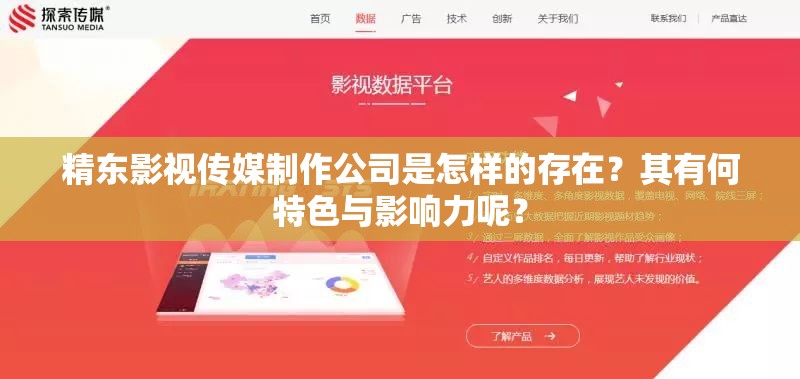 精东影视传媒制作公司是怎样的存在？其有何特色与影响力呢？