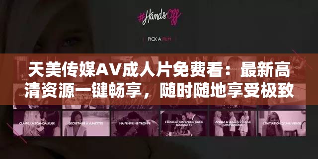 天美传媒AV成人片免费看：最新高清资源一键畅享，随时随地享受极致视觉体验