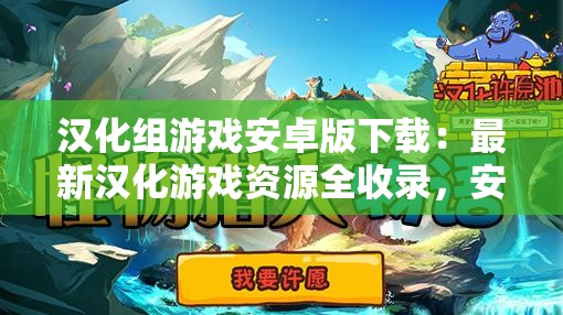 汉化组游戏安卓版下载：最新汉化游戏资源全收录，安卓用户必备的汉化游戏合集