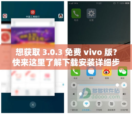 想获取 3.0.3 免费 vivo 版？快来这里了解下载安装详细步骤3.0.3 免费 vivo 版下载安装攻略，你想知道的都在这还在为 3.0.3 免费 vivo 版下载安装烦恼？看这里就对了