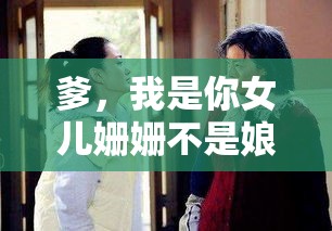 爹，我是你女儿姗姗不是娘，这背后有着怎样的故事呢？