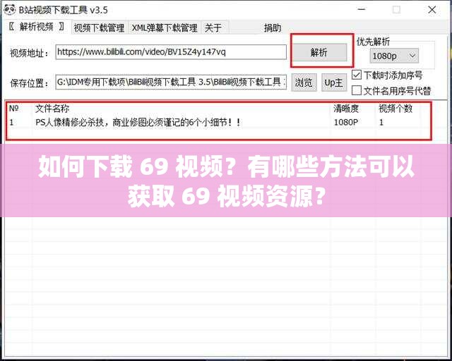 如何下载 69 视频？有哪些方法可以获取 69 视频资源？