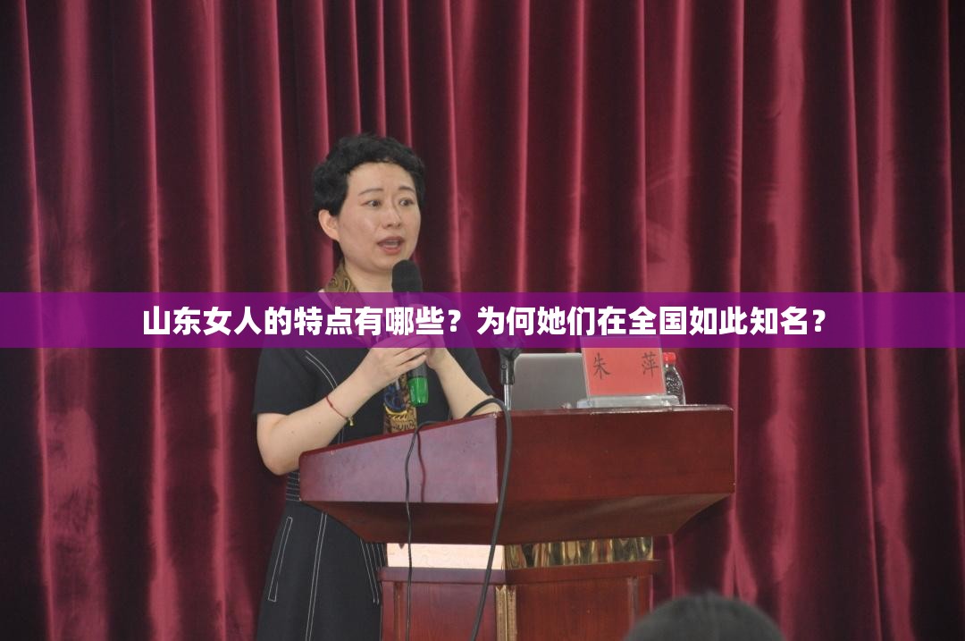 山东女人的特点有哪些？为何她们在全国如此知名？