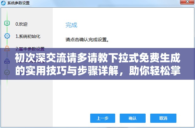 初次深交流请多请教下拉式免费生成的实用技巧与步骤详解，助你轻松掌握高效方法