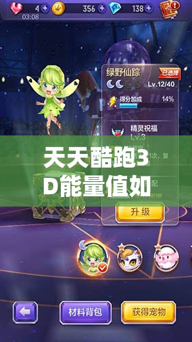 天天酷跑3D能量值如何快速恢复与高效获取？全攻略揭秘！