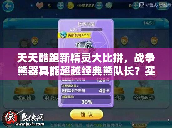 天天酷跑新精灵大比拼，战争熊器真能超越经典熊队长？实测对比揭秘！