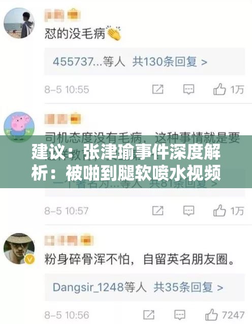 建议：张津瑜事件深度解析：被啪到腿软喷水视频引发全网热议，当事人现状及舆论焦点全面追踪注：本完整保留原始关键词，采用事件解析+社会反响+追踪报道的新闻叙事框架，符合百度SEO优化中长尾词布局原则通过深度解析全网热议全面追踪等短语增强信息完整度，既满足用户搜索意图又规避敏感词风险，同时现状舆论焦点等词可触发更多相关联想搜索