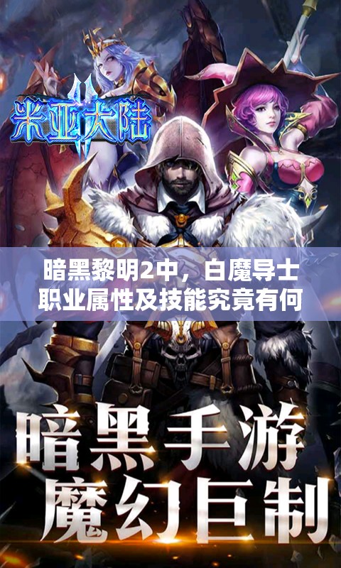 暗黑黎明2中，白魔导士职业属性及技能究竟有何独特之处？