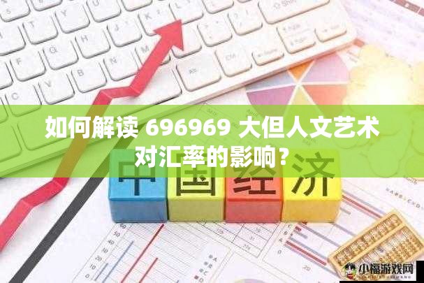 如何解读 696969 大但人文艺术对汇率的影响？