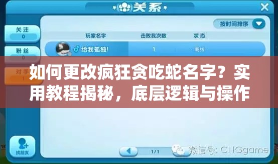 如何更改疯狂贪吃蛇名字？实用教程揭秘，底层逻辑与操作映射全解析