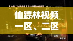 仙踪林视频一区、二区、三区有何不同？带你全面了解其特点与差异