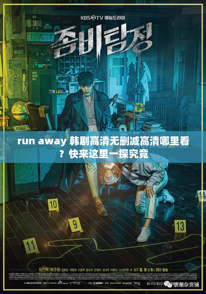 run away 韩剧高清无删减高清哪里看？快来这里一探究竟