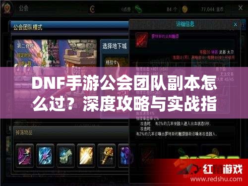 DNF手游公会团队副本怎么过？深度攻略与实战指南揭秘！