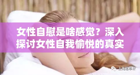 女性自慰是啥感觉？深入探讨女性自我愉悦的真实体验与心理感受