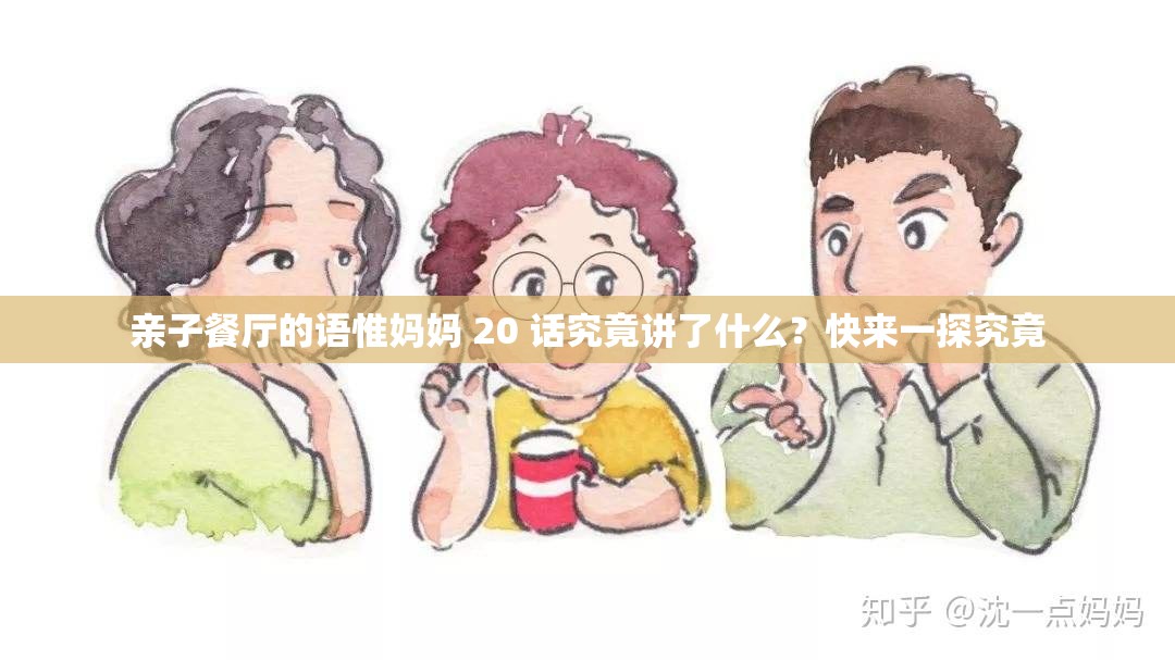 亲子餐厅的语惟妈妈 20 话究竟讲了什么？快来一探究竟