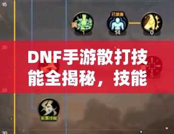 DNF手游散打技能全揭秘，技能介绍及未来玩法会有哪些革命性变化？