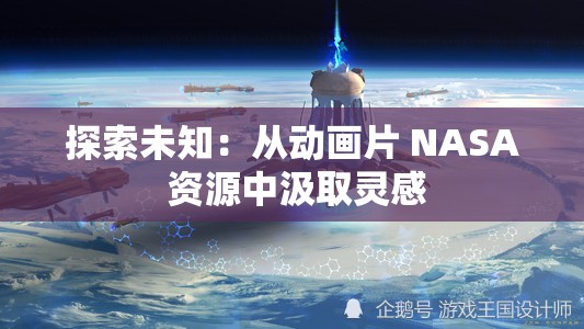 探索未知：从动画片 NASA 资源中汲取灵感