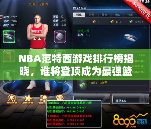 NBA范特西游戏排行榜揭晓，谁将登顶成为最强篮球霸主？