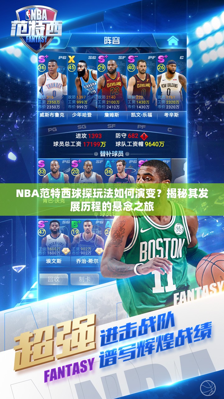 NBA范特西球探玩法如何演变？揭秘其发展历程的悬念之旅