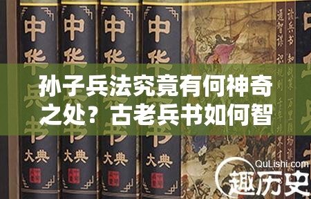 孙子兵法究竟有何神奇之处？古老兵书如何智谋天下引悬念