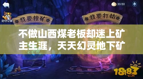 不做山西煤老板却迷上矿主生涯，天天幻灵地下矿洞究竟有何探秘悬念？