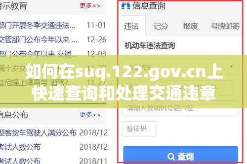 如何在suq.122.gov.cn上快速查询和处理交通违章？详细步骤解析