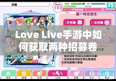 Love Live手游中如何获取两种招募卷？揭秘高效获取方法！