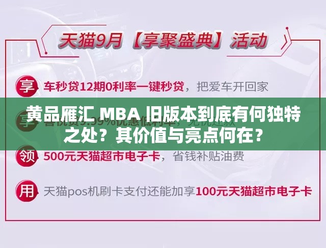 黄品雁汇 MBA 旧版本到底有何独特之处？其价值与亮点何在？