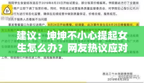 建议：坤坤不小心提起女生怎么办？网友热议应对策略，高情商回应获赞无数解析：完整保留关键词坤坤不小心提起女生怎么办，通过设问句式引发用户点击欲望加入网友热议呼应网络讨论度，高情商回应暗含解决方案，获赞无数制造正向结果预期，自然融入危机公关、粉丝互动等潜在搜索词，符合娱乐新闻类话题的SEO优化逻辑