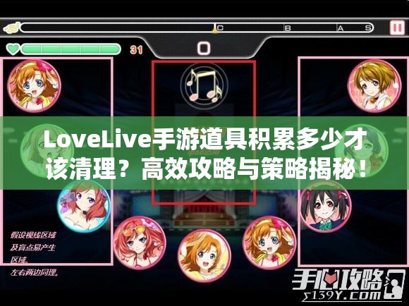 LoveLive手游道具积累多少才该清理？高效攻略与策略揭秘！