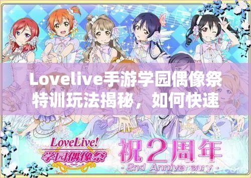 Lovelive手游学园偶像祭特训玩法揭秘，如何快速提升偶像实力？