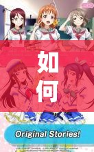 如何在LoveLive!手游中，通过这几步快速提高手速，揭秘其演变史？