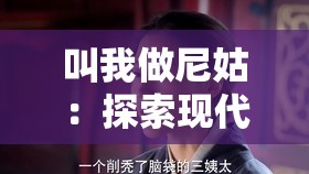 叫我做尼姑：探索现代女性选择出家生活的真实心路历程