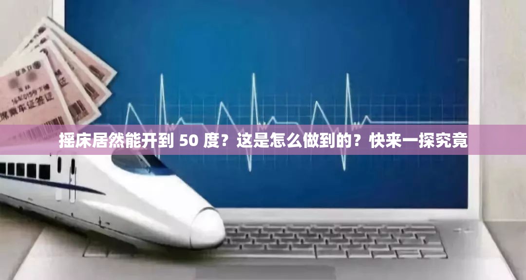 摇床居然能开到 50 度？这是怎么做到的？快来一探究竟