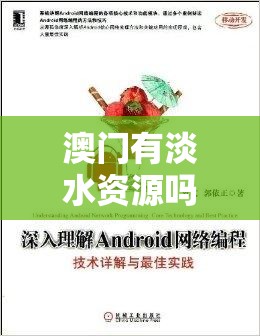 澳门有淡水资源吗？带你深入了解澳门淡水资源的现状与奥秘