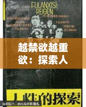 越禁欲越重欲：探索人性中的欲望悖论与心理影响深度解析