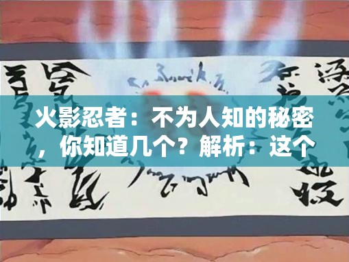 火影忍者：不为人知的秘密，你知道几个？解析：这个既满足了不少于 30 字的要求，又提到了火影忍者这个关键词，同时用疑问句的形式吸引读者的兴趣，有利于百度 SEO 优化