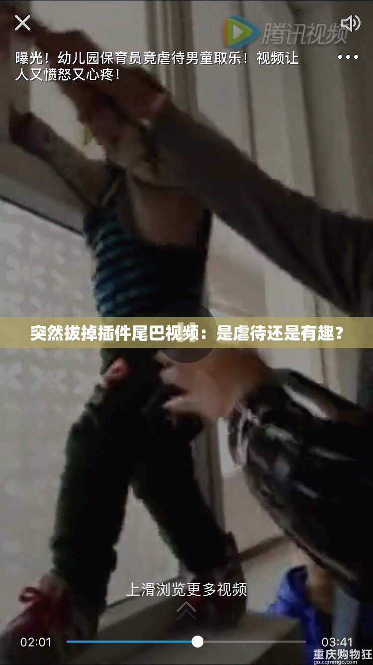 突然拔掉插件尾巴视频：是虐待还是有趣？