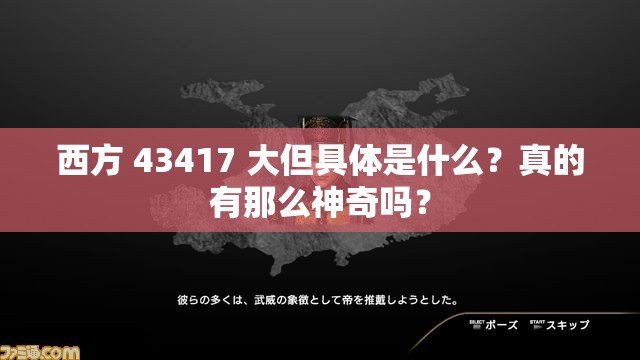 西方 43417 大但具体是什么？真的有那么神奇吗？