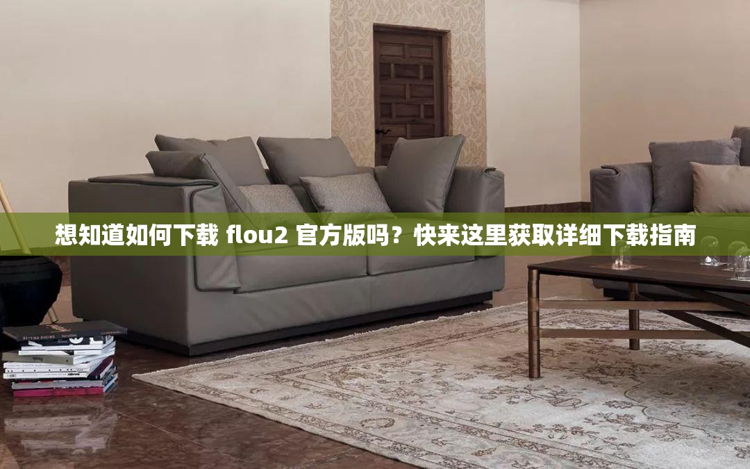 想知道如何下载 flou2 官方版吗？快来这里获取详细下载指南