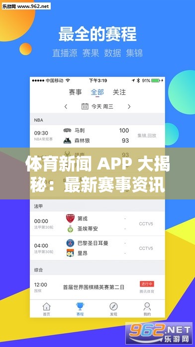 体育新闻 APP 大揭秘：最新赛事资讯哪里找？这款 APP 告诉你一切