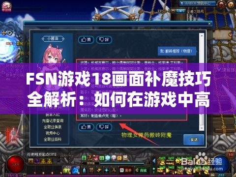 FSN游戏18画面补魔技巧全解析：如何在游戏中高效补魔提升战斗力？