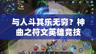 与人斗其乐无穷？神曲之符文英雄竞技场究竟隐藏哪些制胜秘诀？