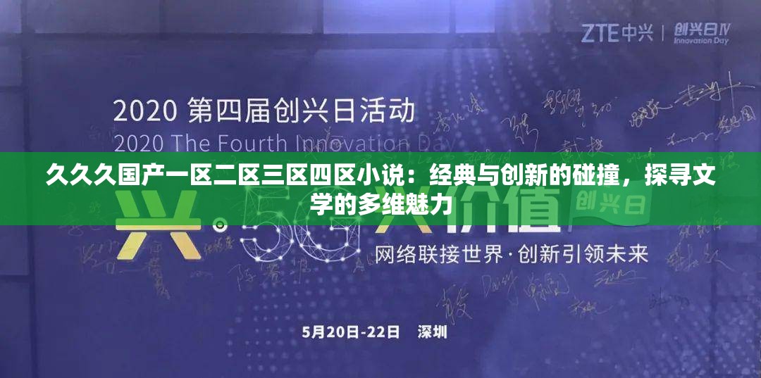 久久久国产一区二区三区四区小说：经典与创新的碰撞，探寻文学的多维魅力