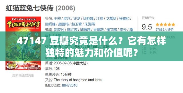 47147 豆瓣究竟是什么？它有怎样独特的魅力和价值呢？